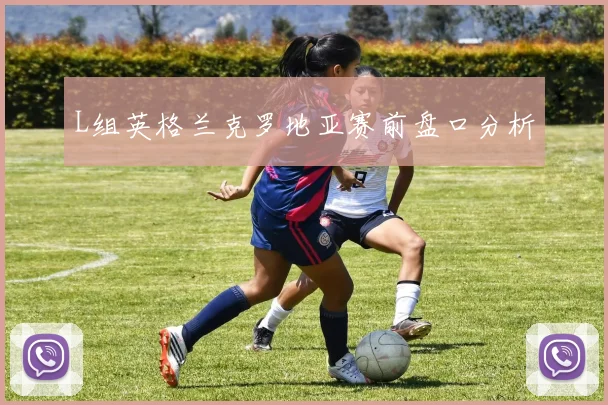 L组英格兰克罗地亚赛前盘口分析