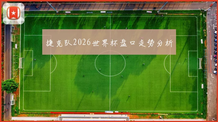 捷克队2026世界杯盘口走势分析