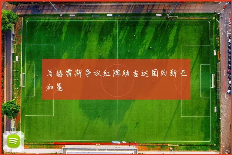马赫雷斯争议红牌助吉达国民新王加冕