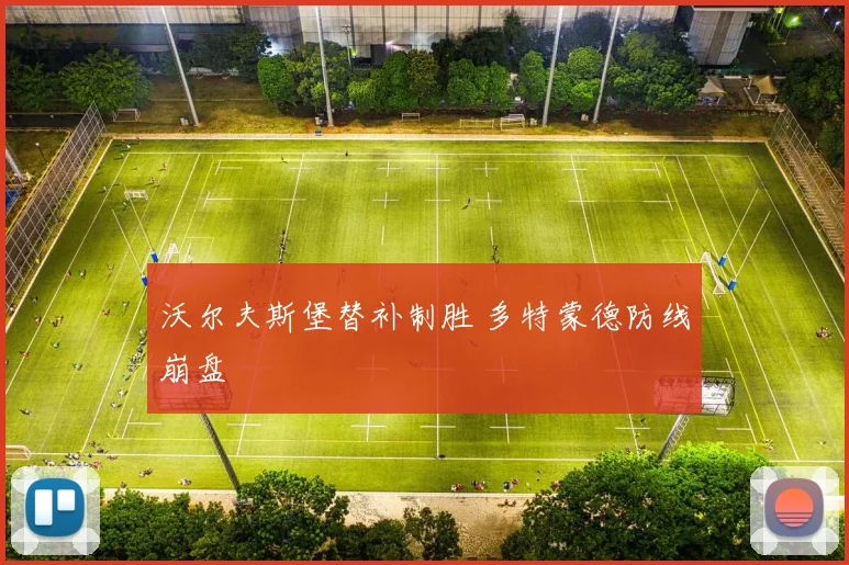 沃尔夫斯堡替补制胜 多特蒙德防线崩盘