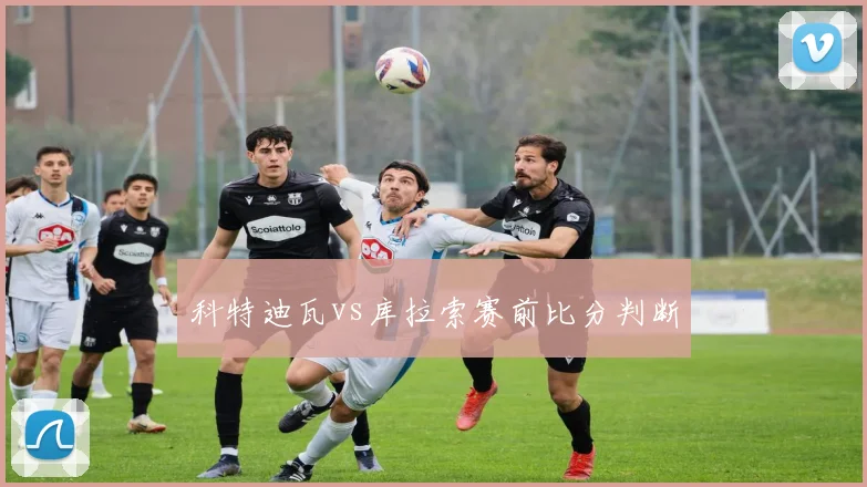 科特迪瓦vs库拉索赛前比分判断