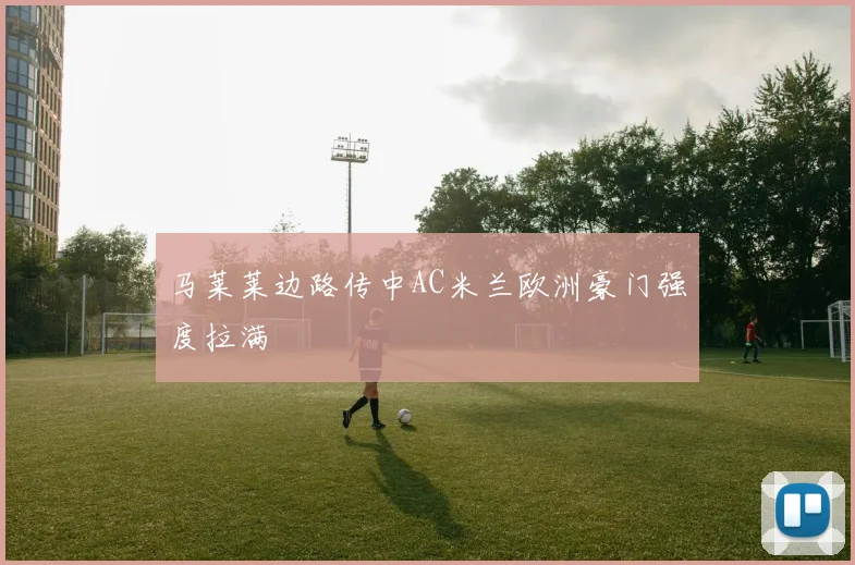 马莱莱边路传中AC米兰欧洲豪门强度拉满