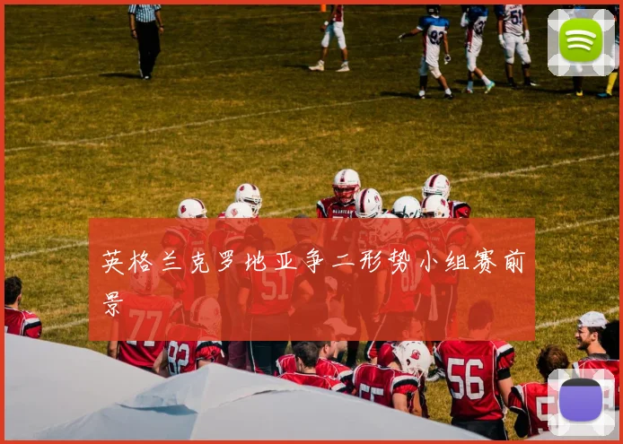 英格兰克罗地亚争二形势小组赛前景