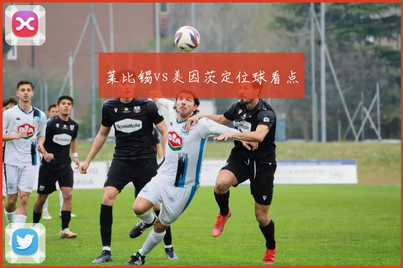 莱比锡vs美因茨定位球看点