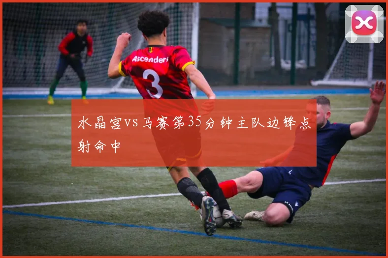 水晶宫vs马赛第35分钟主队边锋点射命中