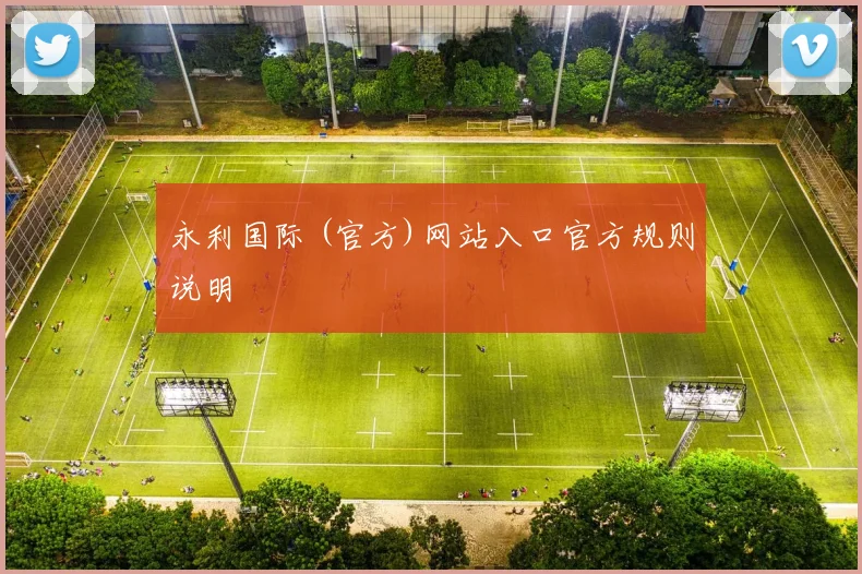 永利国际 (官方)网站入口官方规则说明